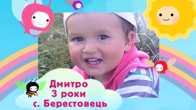 Дмитро, 3 роки, с. Берестовець смотреть онлайн