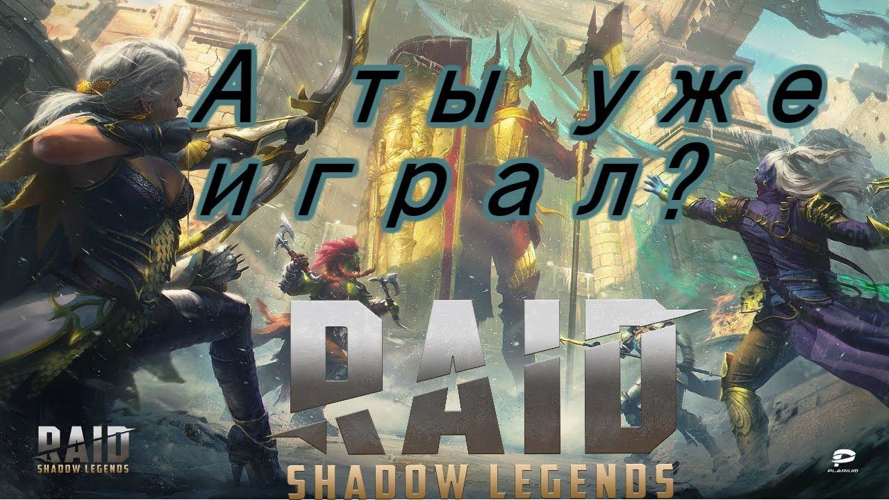 rade shadow legends (легенды о рейдовых тенях) смотреть онлайн
