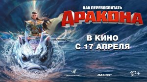 КАК ПЕРЕВОСПИТАТЬ ДРАКОНА. В КИНО С 17 АПРЕЛЯ!