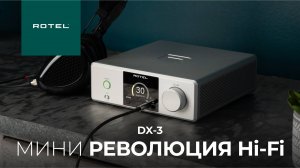 Rotel DX-3: Мини-революция в Hi-Fi
