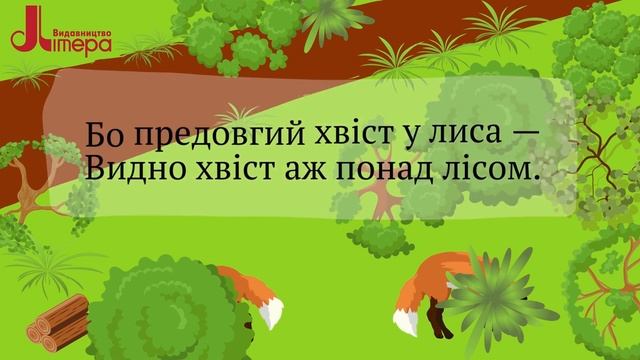 Ліс і лис. Євген Гуцало, до с. 36 Букваря, ч. 1 (Олена Іщенко, Світлана Логачевська) смотреть онлайн