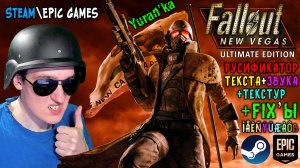 РУСИФИКАТОР ТЕКСТА+ОЗВУЧКИ+ТЕКСТУР+Fix ИЕРОГЛИФОВ и ТЕКСТУР для Fallout: New Vegas Ultimate Edition