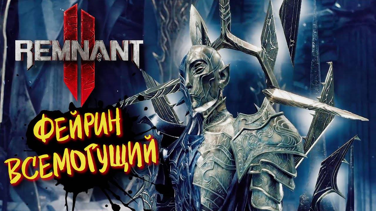 Дворец Пагубы ⏩ Remnant 2 ⏩ № 12