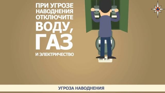 Правила поведения при угрозе наводнения