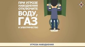 Правила поведения при угрозе наводнения