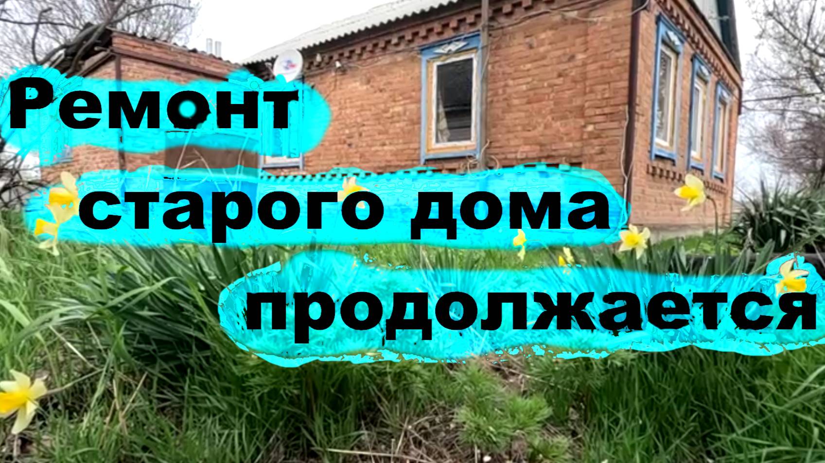 #249 Ремонт старого дома продолжается. Смонтировали обрешётку стен и канализацию. смотреть онлайн