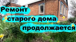 #249 Ремонт старого дома продолжается. Смонтировали обрешётку стен и канализацию.