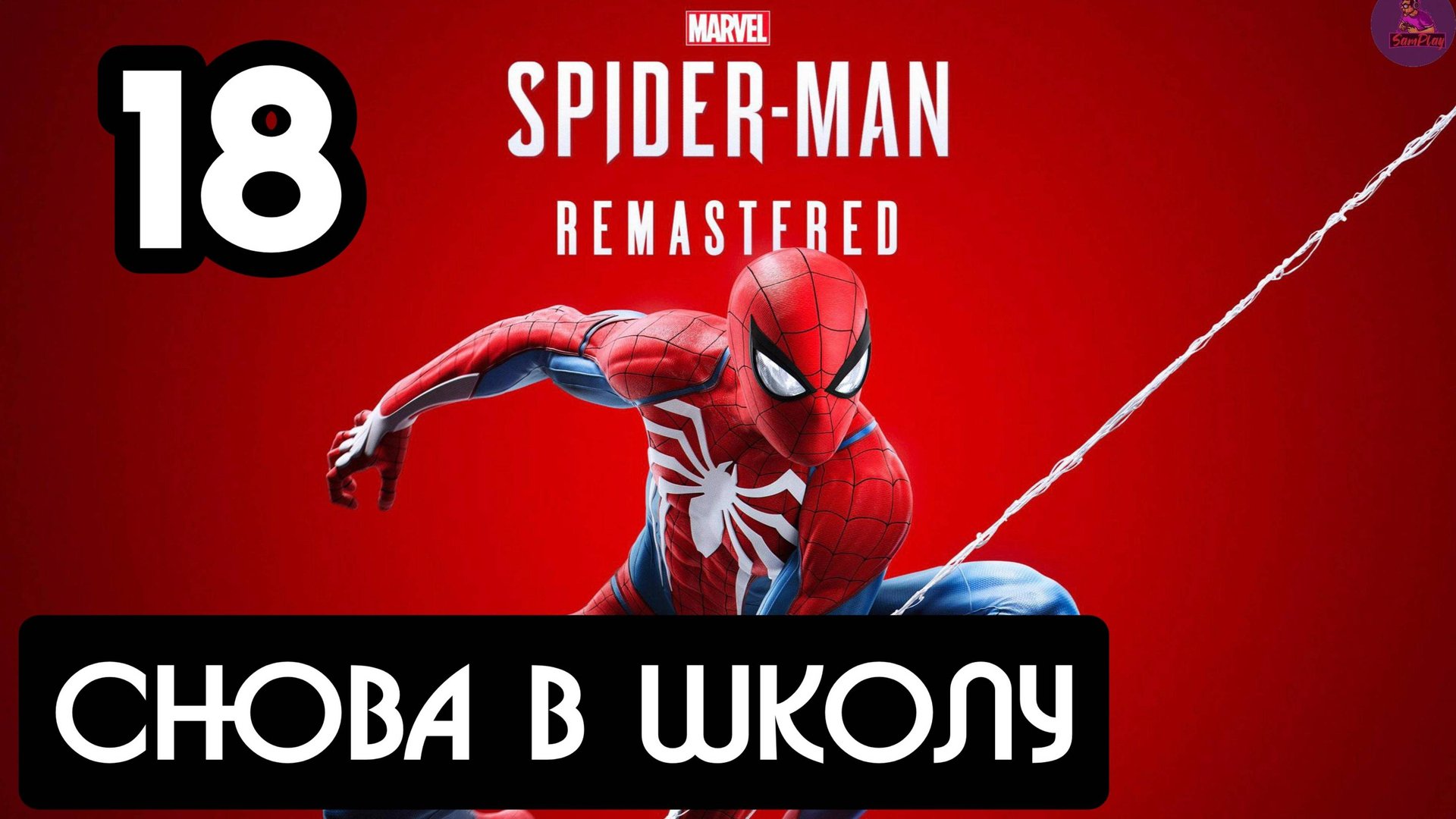 Прохождение Marvel's Spider-Man Remastered - 18.Снова в школу смотреть онлайн