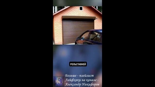 Лайфхак. Какие ВОРОТА выбрать в гараж загородного дома смотреть онлайн