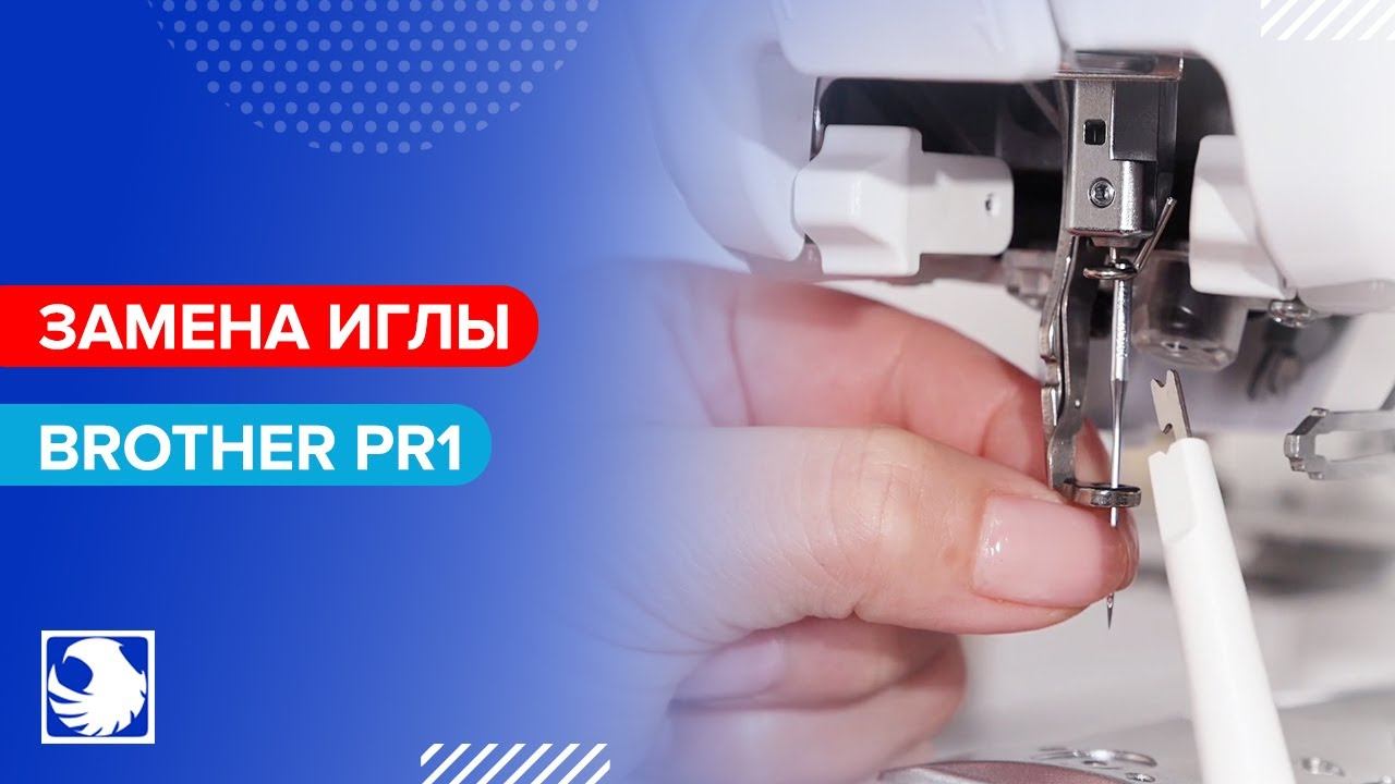 BROTHER PR1 - Базовая операция 3 - Замена иглы смотреть онлайн