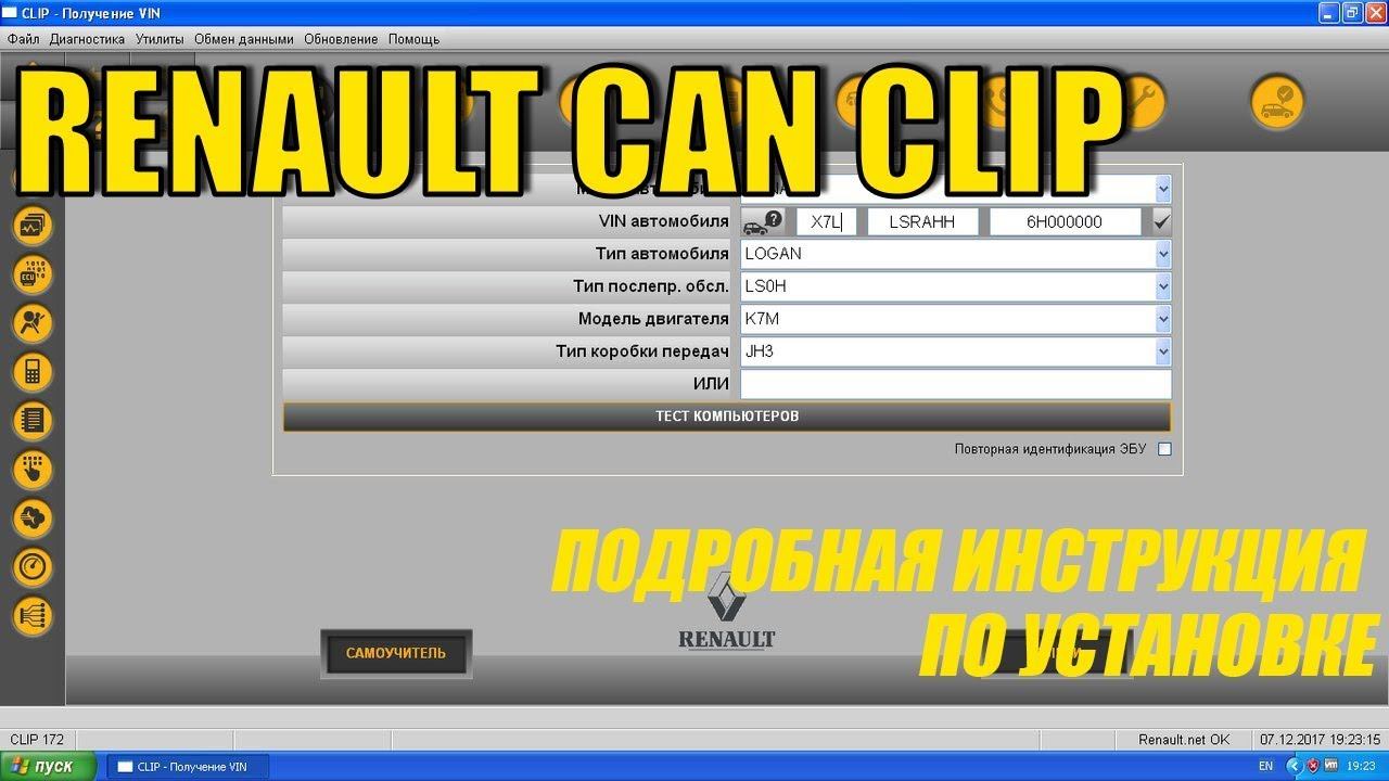 Установка программы Renault Can Clip смотреть онлайн