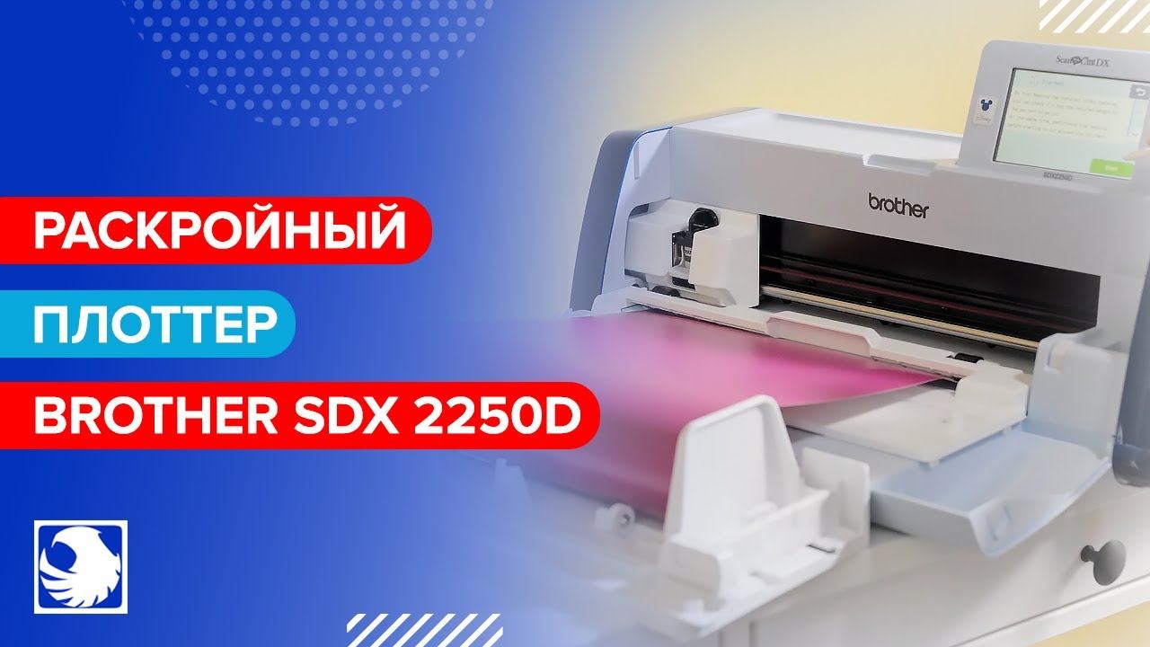 Раскройный плоттер BROTHER SDX 2250D SCANNCUT - Многофункциональный раскрой смотреть онлайн