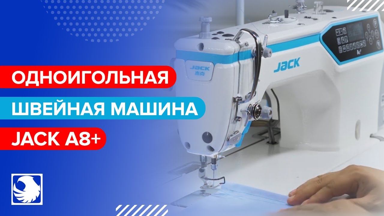 JACK A8+ - Промышленная одноигольная швейная машина смотреть онлайн