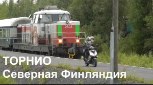 Поезд Колари - Хельсинки на станции Торнио