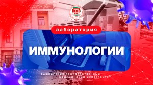 Лаборатория иммунологии