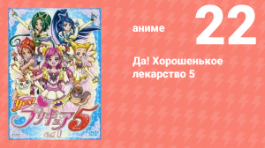 Да! Хорошенькое лекарство 5 22 серия (аниме-сериал, 2007)