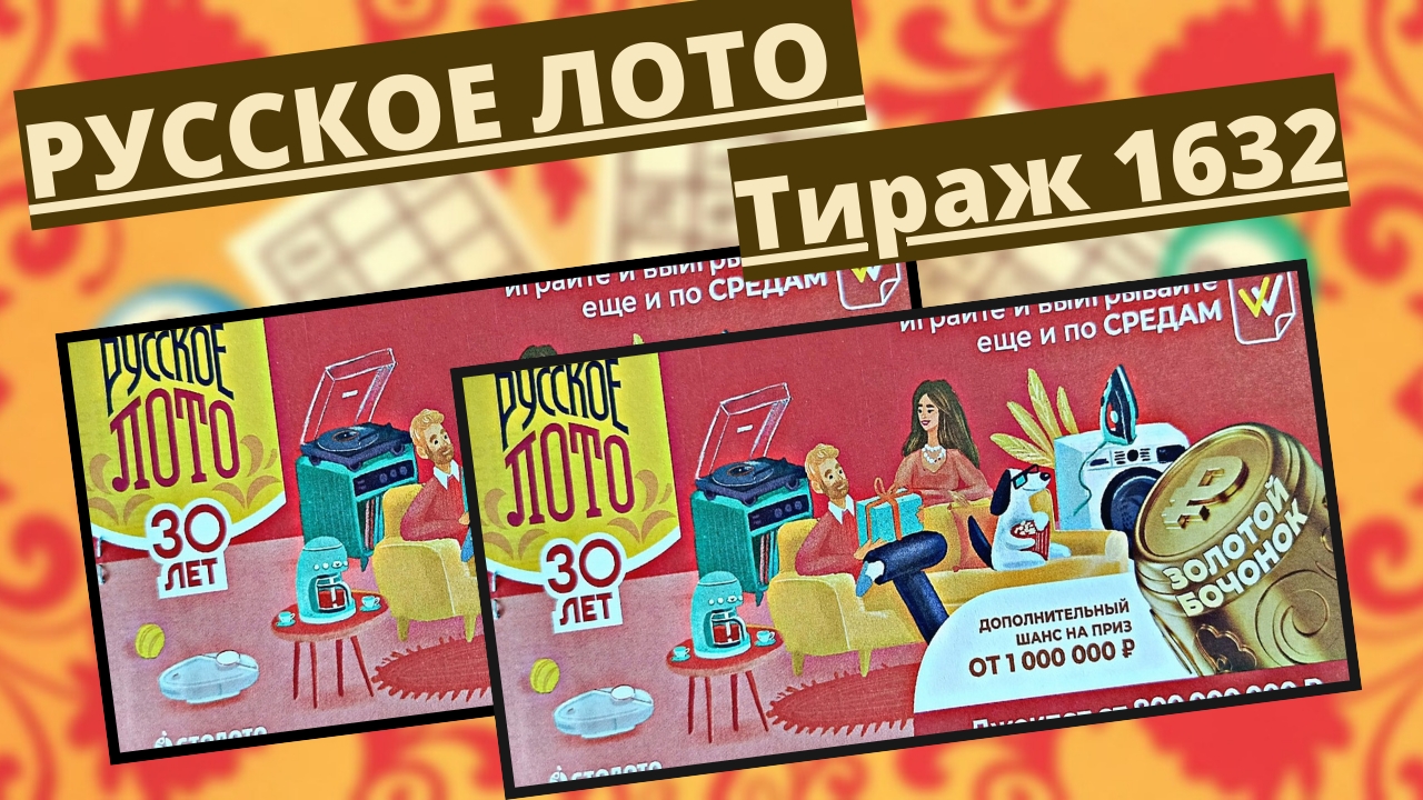 Проверить билет лотереи РУССКОЕ ЛОТО тираж №1632 от 9 апреля 2025 Столото! смотреть онлайн