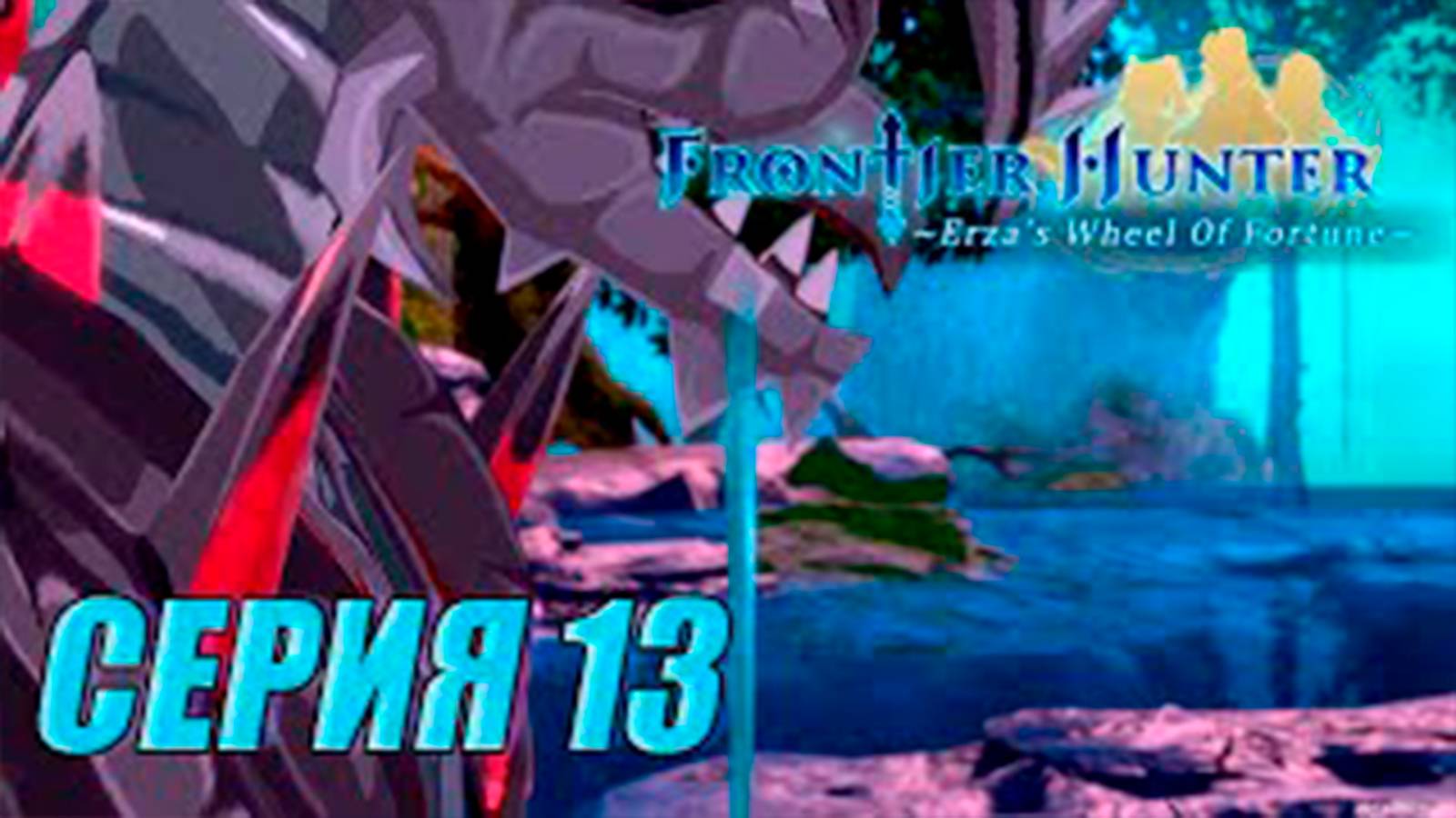 Прохождение Frontier hunter. часть 13. Босс Блейд богомол