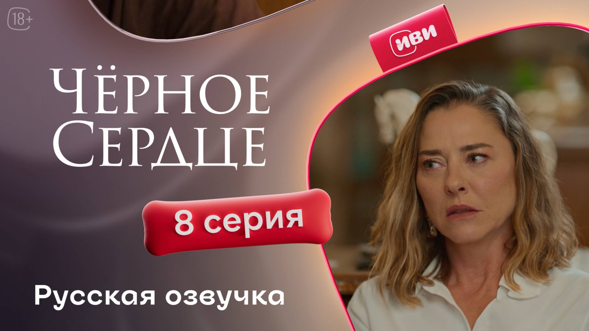 Чёрное сердце | 8 серия на русском языке