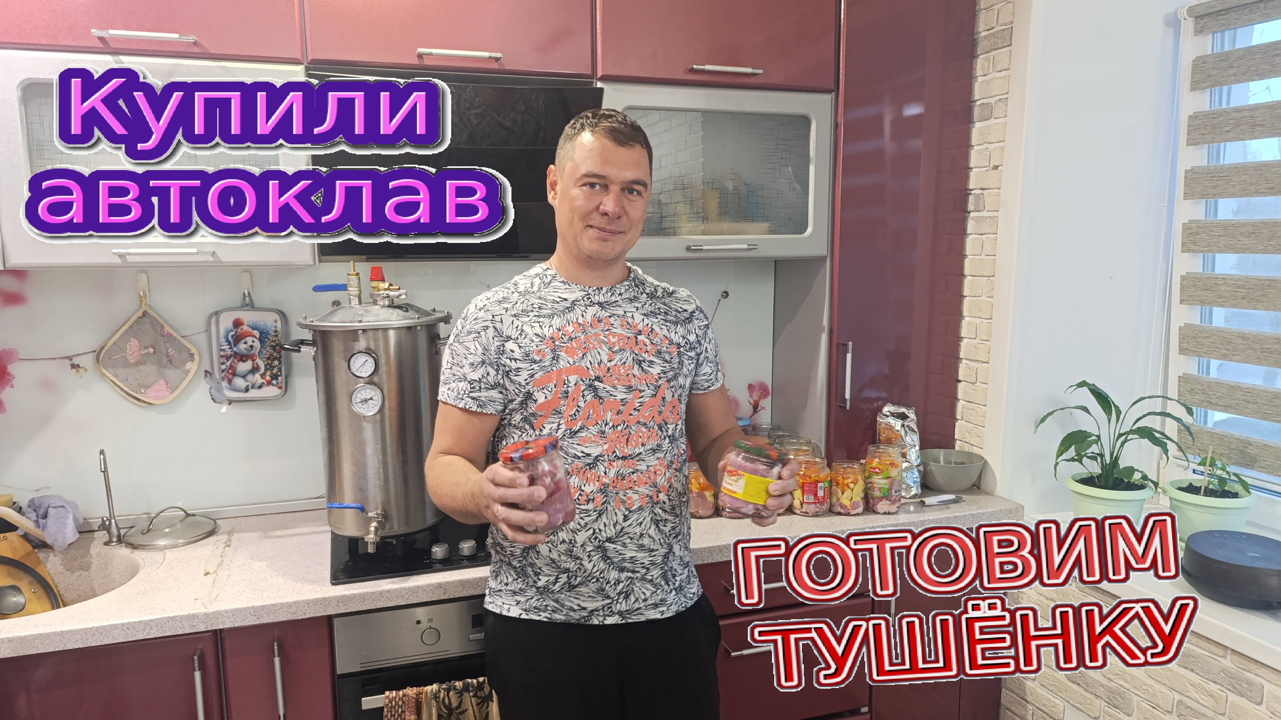 Готовим тушёнку в автоклаве