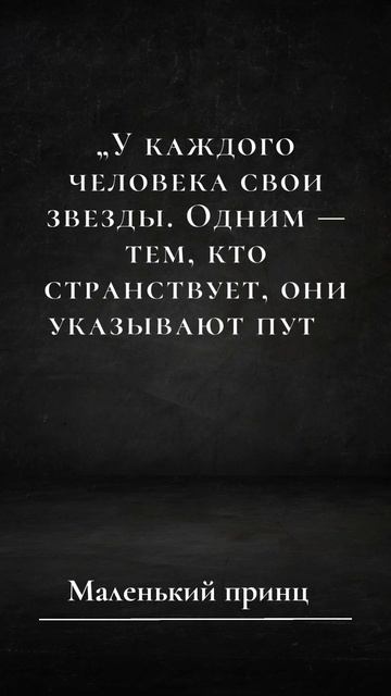 Цитата из Маленького Принца о звёздах смотреть онлайн