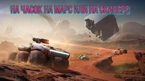 Мир Танков. На часок на Марс смотреть онлайн
