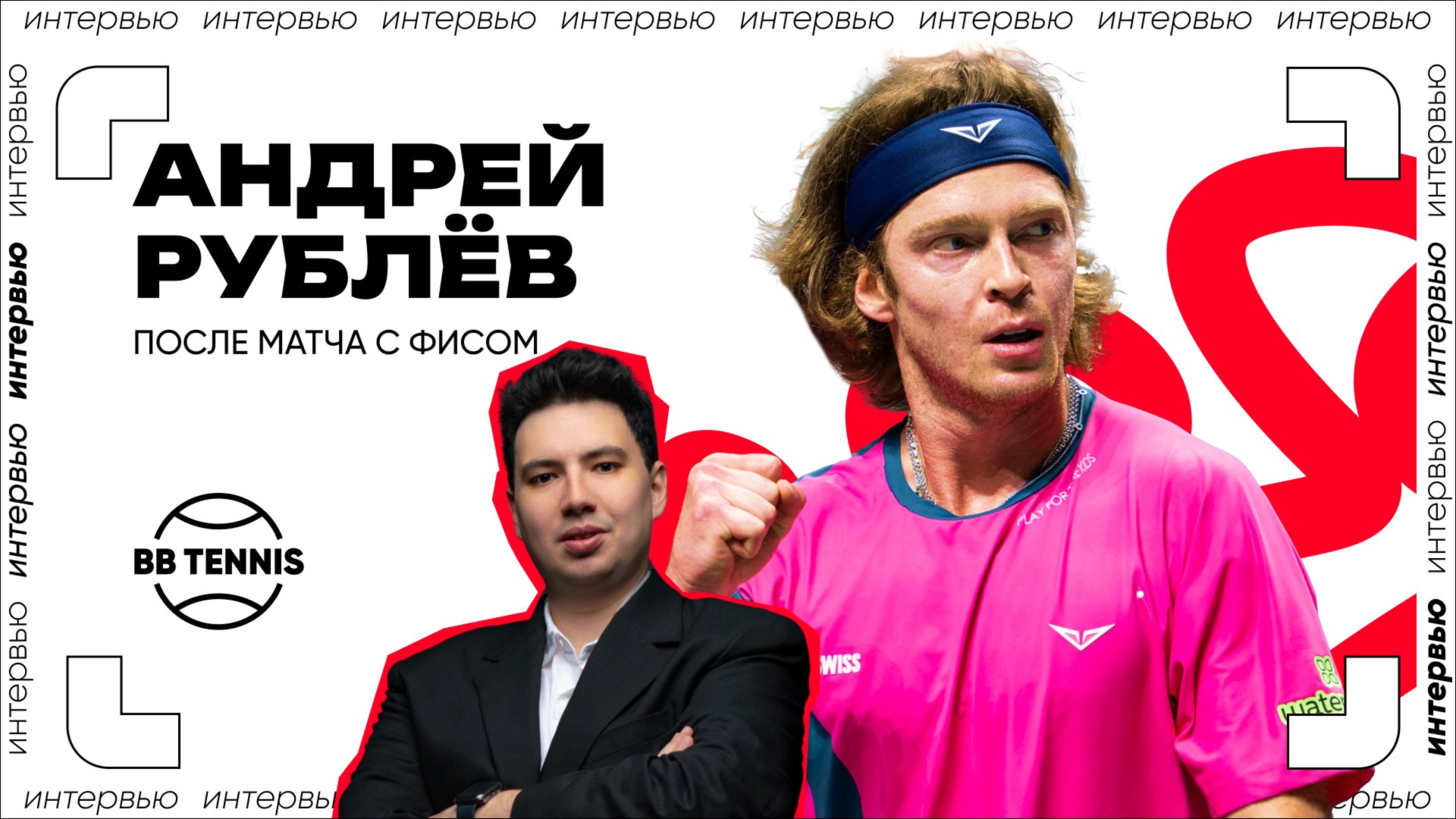 Андрей Рублёв – о поражении от Фиса и планах на грунтовый сезон | ATP 1000 в Монте-Карло смотреть онлайн