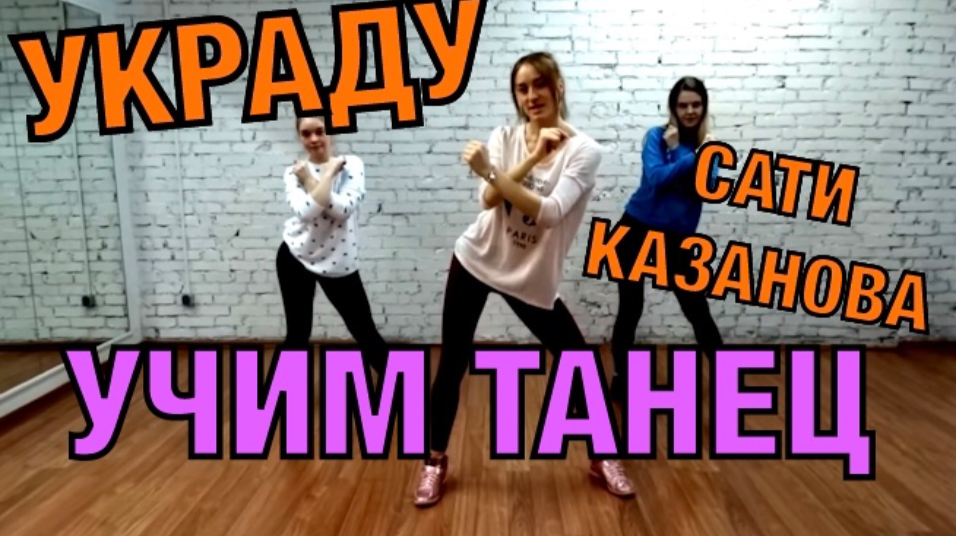 Уроки танцев. Учим танец №31. Сати Казанова - УКРАДУ смотреть онлайн