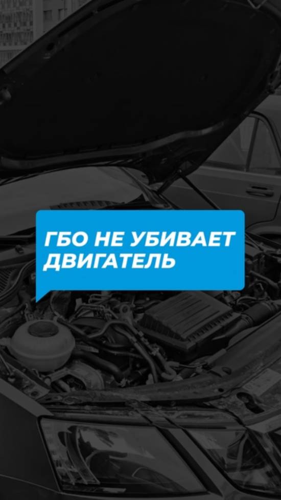 Думаете, что ГБО может навредить двигателю? смотреть онлайн