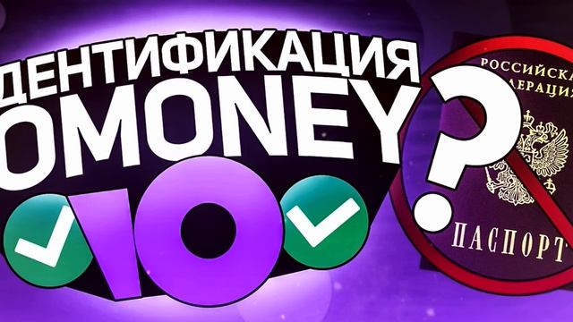 ИДЕНТИФИКАЦИЯ ЮMONEY КОШЕЛЬКА БЕСПЛАТНО!? КАК ПОЛУЧИТЬ ИМЕННОЙ СТАТУС ЮМАНИ БЕСПЛАТНО!? смотреть онлайн