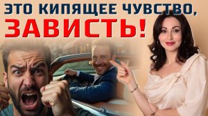 ГЛАВНОЕ ЧУВСТВО НАРЦИССА: ЗАВИСТЬ. Как она реализуется в отношениях.