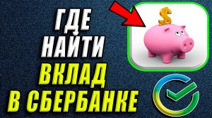 Где в сбербанке найти вклад