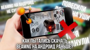КАК РАНЬШЕ ЛЮДИ ПЫТАЛИСЬ СКАЧАТЬ BeamNG НА Android? | «BeamNG на Android - это обман» Ремейк