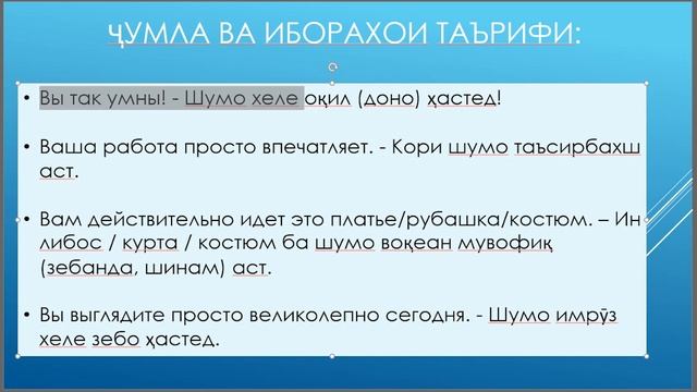 Забони руси - Комплемент - таъриф ва муошират мекунем смотреть онлайн