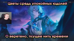 Honkai Star Rail ➤ О веретено, ткущее нить времени ➤ Цветы средь упокойных юдолей ➤ Игра HSR ➤ ХСР