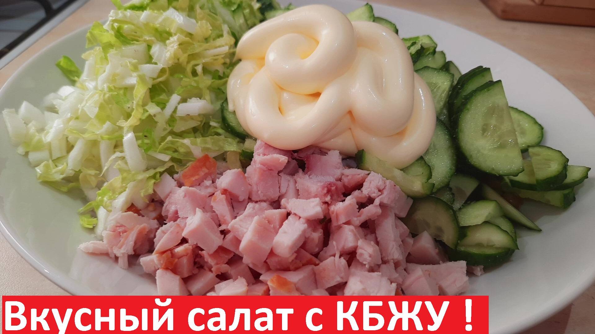 Этот САЛАТ ВАМ ПОНРАВИТСЯ! САЛАТ ДЛЯ ПОХУДЕНИЯ, вкусный и простой. С кбжу. Ешь и худей! смотреть онлайн