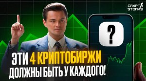 Подборка лучших бирж криптовалют для России и СНГ в 2026 году