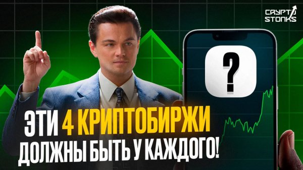 Подборка лучших бирж криптовалют для России и СНГ в 2026 году