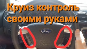 Круиз Фокус 2.