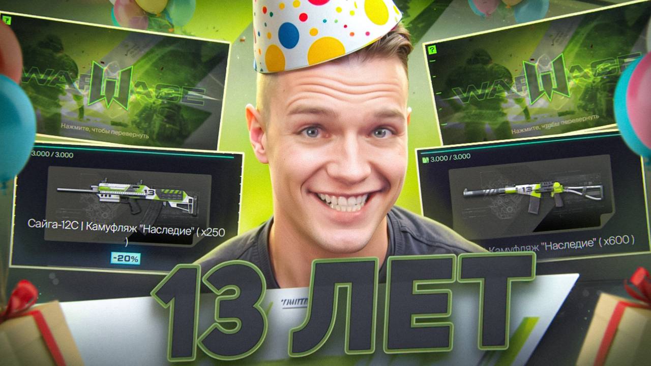 13 ЛЕТ WARFACE (День рождения) - ВЫПОЛНИЛ на 100% СОБЫТИЕ "Наследие" в Warface и ЗАБРАЛ ВСЕ НАГРАДЫ! смотреть онлайн