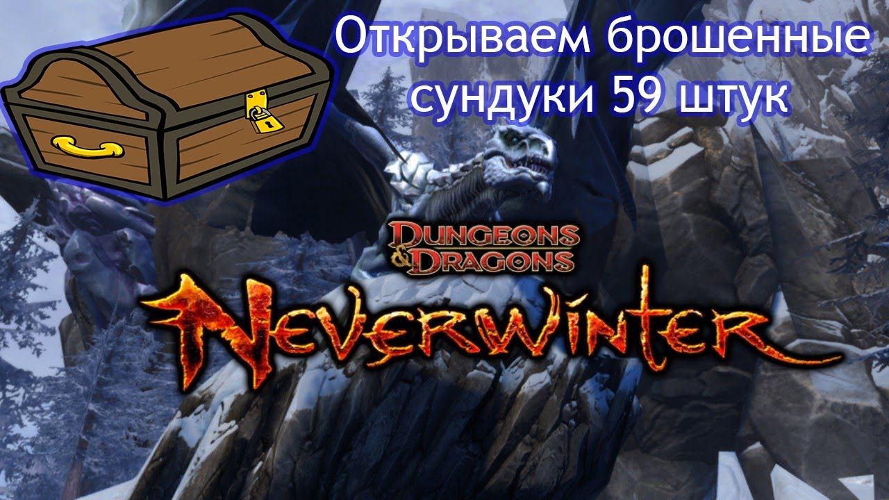 ОТКРЫВАЕМ 59 БРОШЕННЫХ СУНДУКОВ Neverwinter Online и ВОТ ЧТО ТАМ ВЫПАЛО... смотреть онлайн