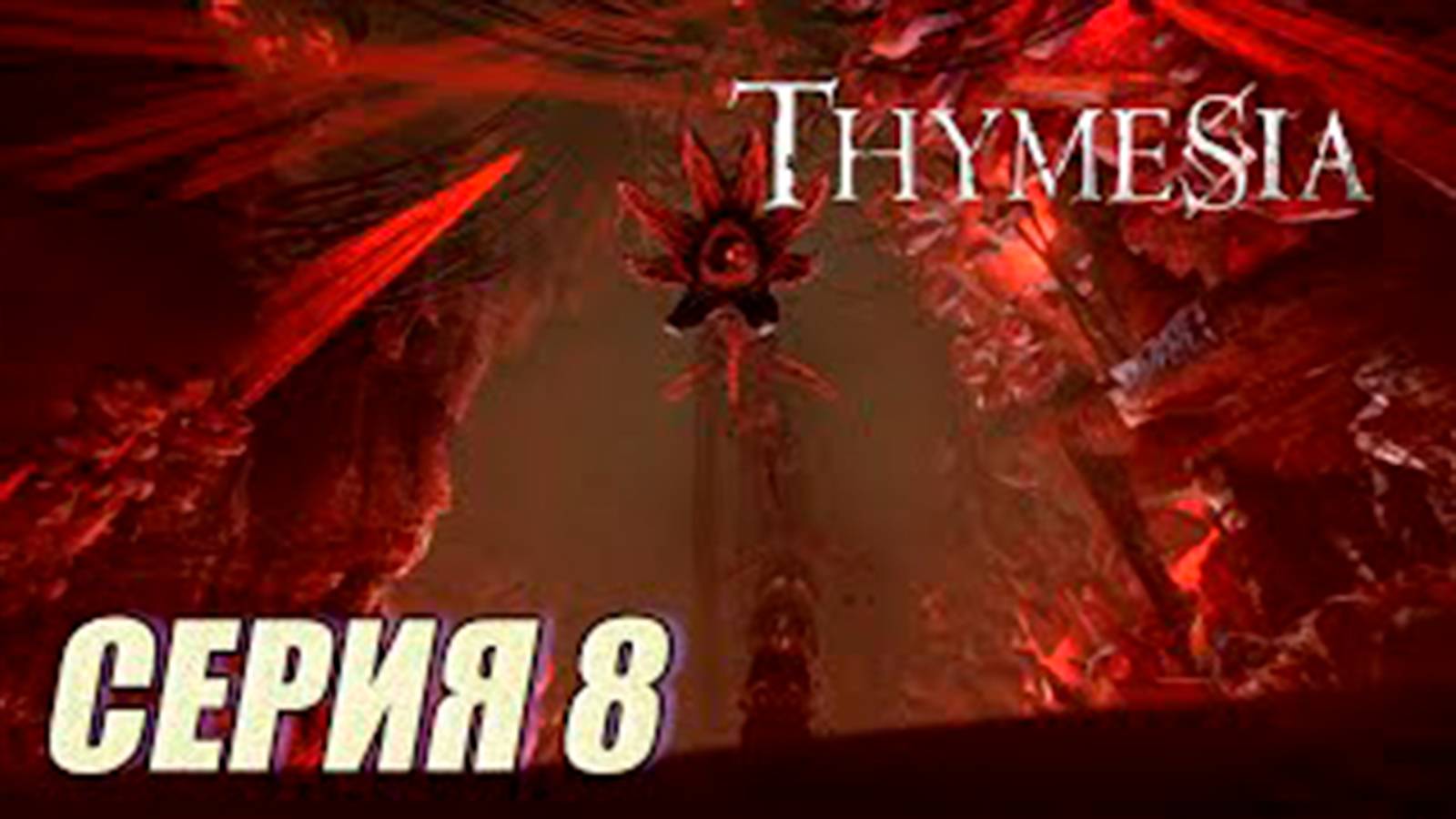 Прохождение Thymesia. часть 8. Босс Отзвук бездны