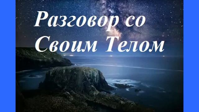 Разговор со своим телом смотреть онлайн