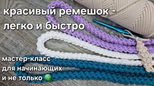 Красивый ремешок-шнурок крючком быстро, легко/simple crochet belt tutorial#diy#tutorial#мастеркласс