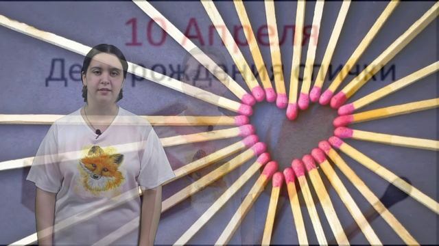 ДЕНЬ СПИЧЕК - 10 АПРЕЛЯ