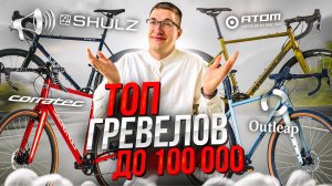 ТОП ГРАВИЙНИКОВ до 100 000 руб: Shulz, Corratec, Atom, Outleap // ТОП ВЕЛОСИПЕДОВ
