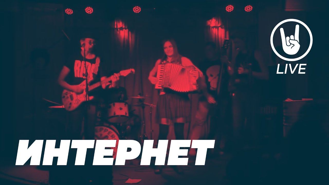 Doodle - Интернет (live) смотреть онлайн
