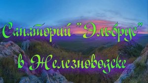 Санаторий «Эльбрус» в Железноводске