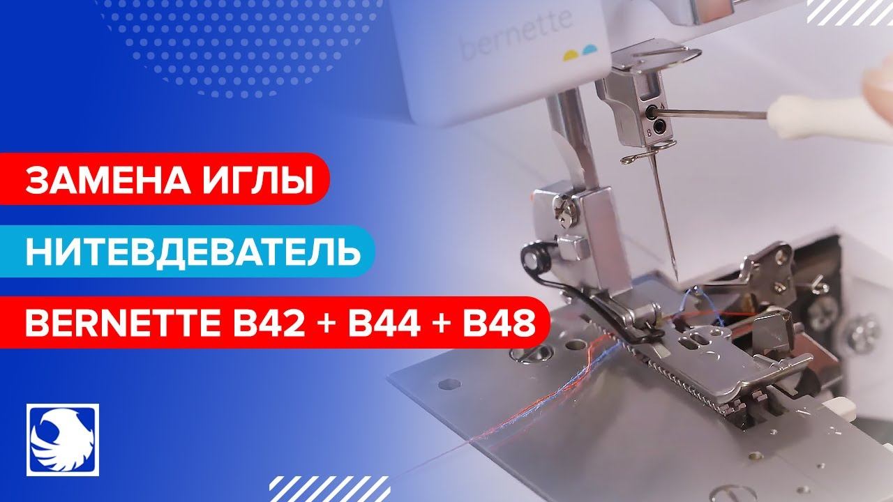 BERNETTE B42 + B44 + B48 - Как заменить иглу & как пользоваться нитевдевателем #5