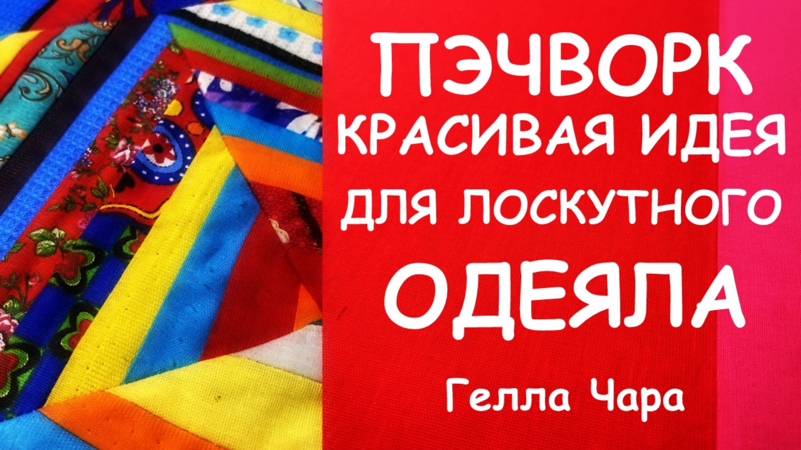 ХЛАМ В ДЕЛО СОБИРАЕМ ЛОСКУТНЫЕ БЛОКИ ИЗ ЛЮБЫХ ПОЛОСОК мастер класс Гелла Чара смотреть онлайн